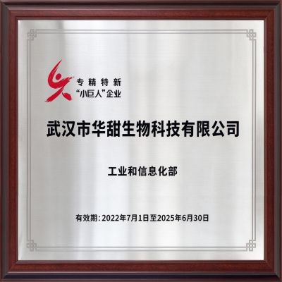 武汉市华甜生物科技有限公司 专精特新“小巨人”企业