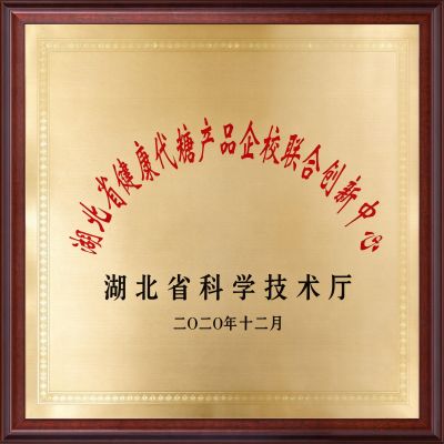 湖北省健康代糖产品企校联合创新中心