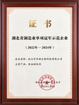湖北省制造业单项冠军示范企业